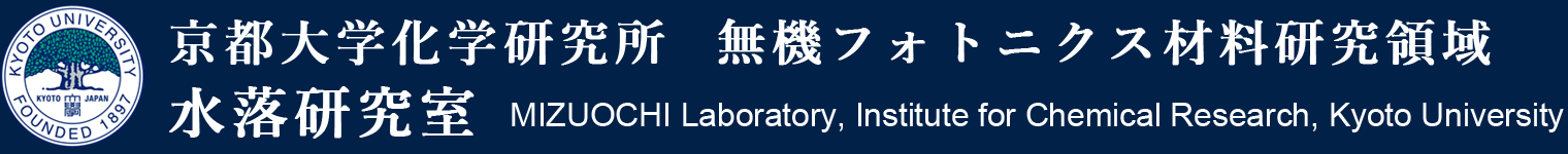 京都大学化学研究所 無機フォトニクス材料研究領域 水落研究室 MIZUOCHI Laboratory, Institute for Chemical Research, Kyoto University